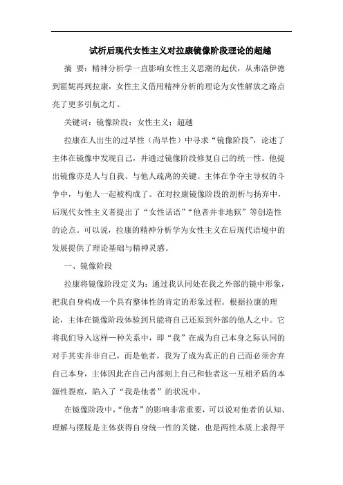 试析后现代女性主义对拉康镜像阶段理论的超越