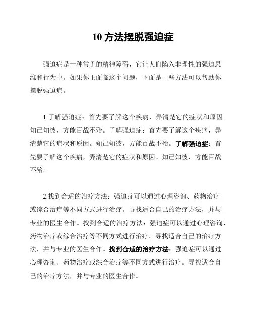 10方法摆脱强迫症