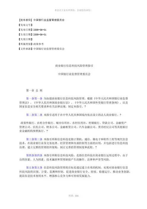 商业银行信息科技风险管理指引中国银行业监督管理委员会