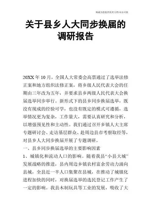 关于县乡人大同步换届的调研报告_0