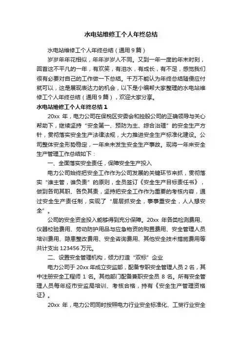 水电站维修工个人年终总结（通用9篇）