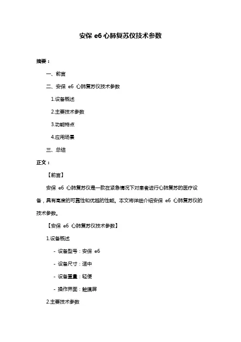 安保e6心肺复苏仪技术参数