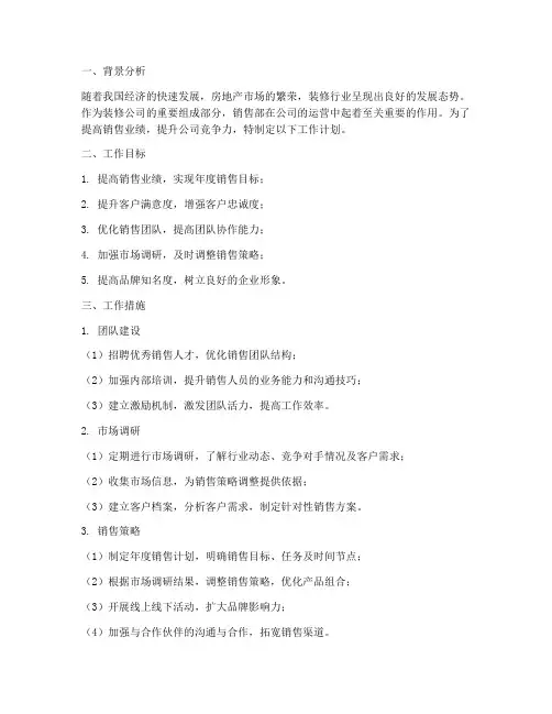 装修公司销售部的工作计划
