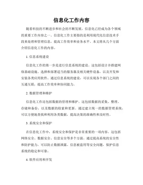 信息化工作内容