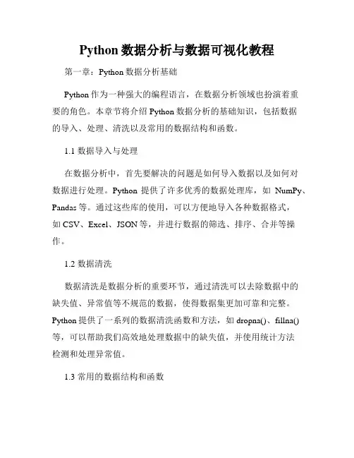 Python数据分析与数据可视化教程