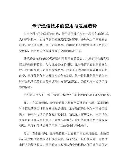量子通信技术的应用与发展趋势