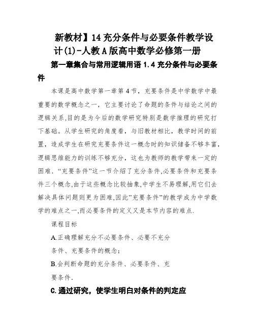新教材】14充分条件与必要条件教学设计(1)-人教A版高中数学必修第一册