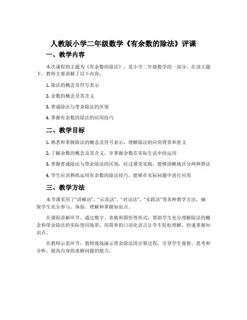 人教版小学二年级数学《有余数的除法》评课