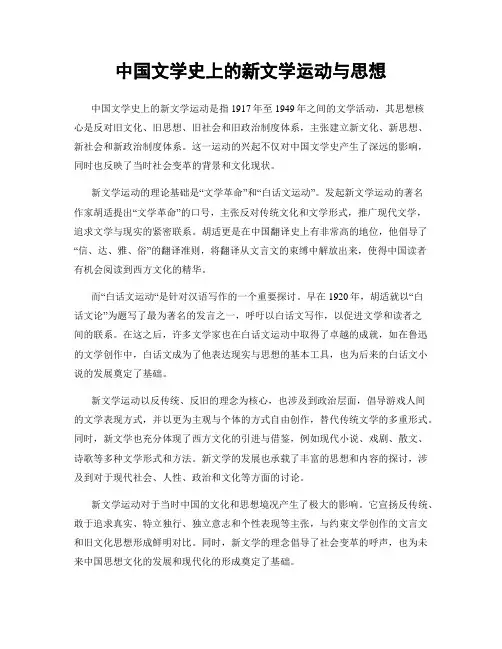 中国文学史上的新文学运动与思想
