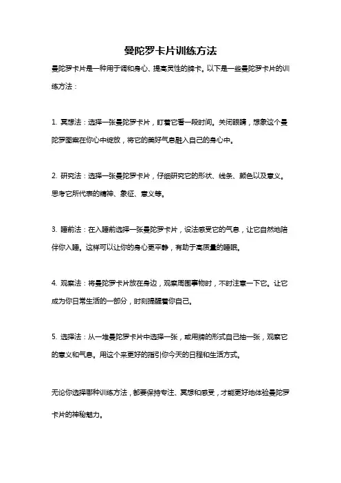 曼陀罗卡片训练方法