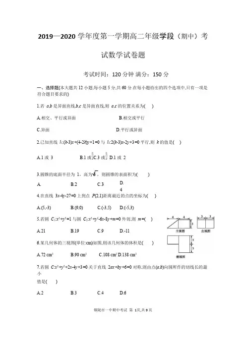 2019—2020学年度第一学期高二年级学段(期中)考试数学试卷题