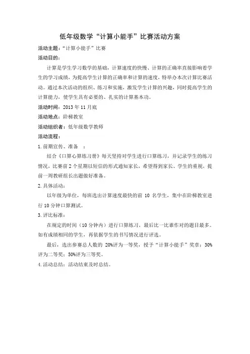 低年级数学“计算小能手”比赛活动方案