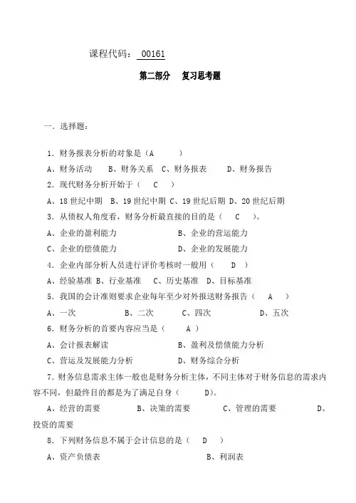 00161财务报表分析(一)
