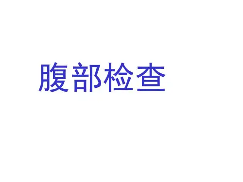 健康评估腹部检查