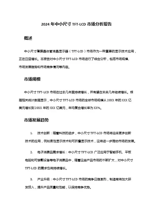 2024年中小尺寸TFT-LCD市场分析报告