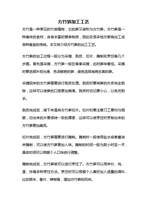 方竹笋加工工艺