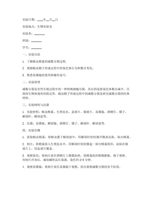 蝗虫减裂实验报告