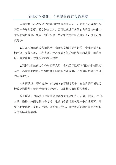 企业如何搭建一个完整的内容营销系统