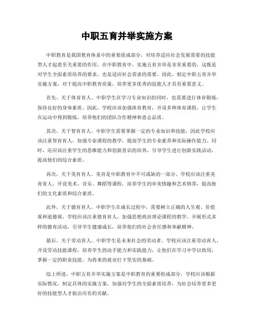 中职五育并举实施方案