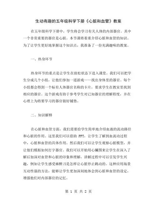 生动有趣的五年级科学下册《心脏和血管》教案