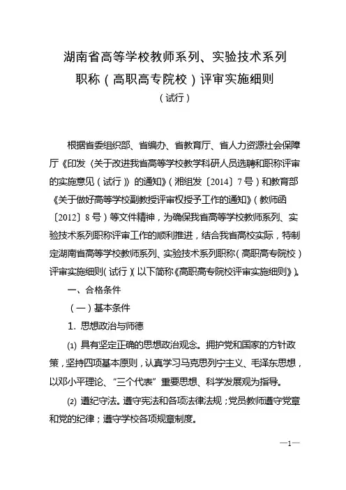 高等学校教师系列、实验技术系列职称评审实施细则