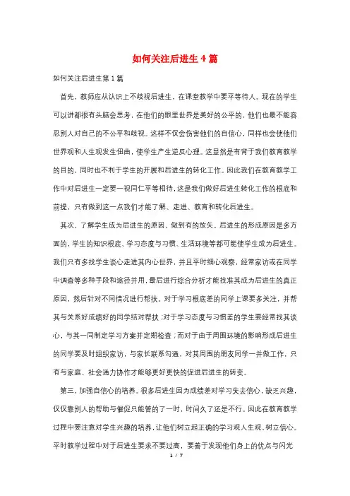 如何关注后进生4篇