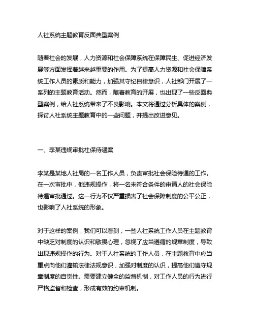 人社系统主题教育反面典型案例
