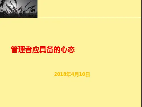 管理者具备的心态