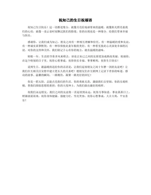 祝知己的生日祝福语