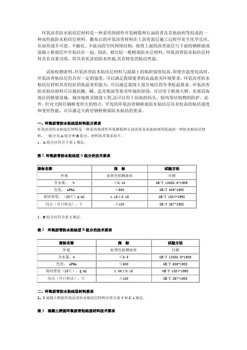 环氧沥青防水粘结层材料组分要求