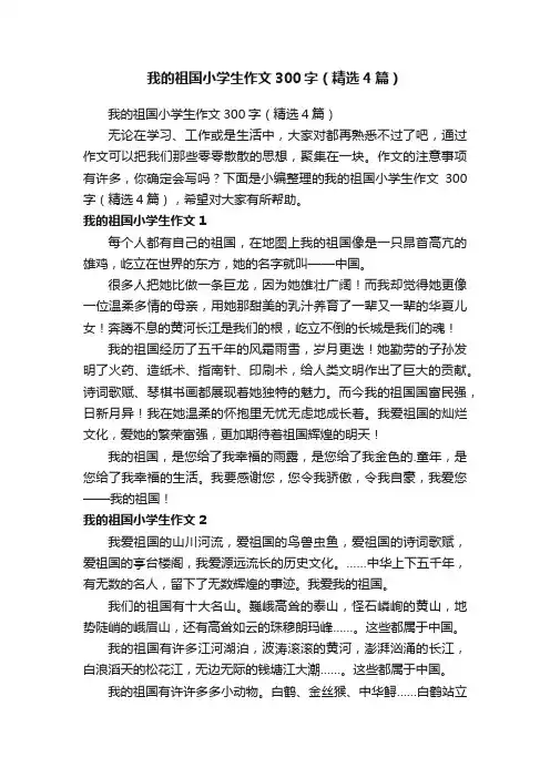 我的祖国小学生作文300字（精选4篇）