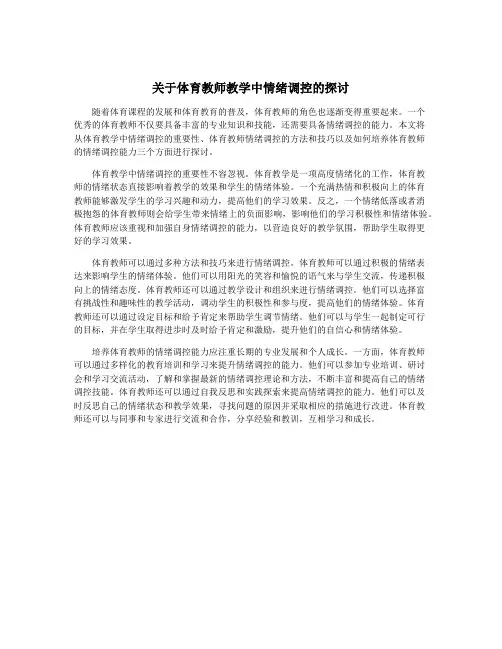关于体育教师教学中情绪调控的探讨