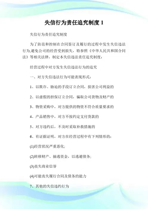 失信行为责任追究制度1(2).doc