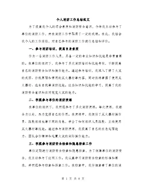 个人消防工作总结范文(三篇)