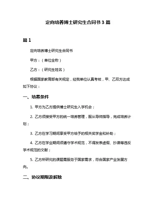 定向培养博士研究生合同书3篇