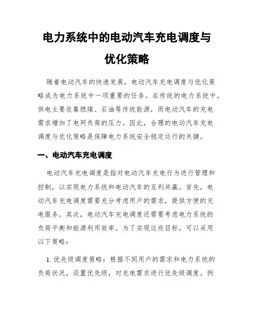 电力系统中的电动汽车充电调度与优化策略