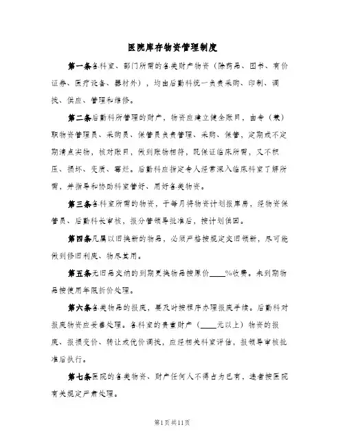 医院库存物资管理制度(2篇)
