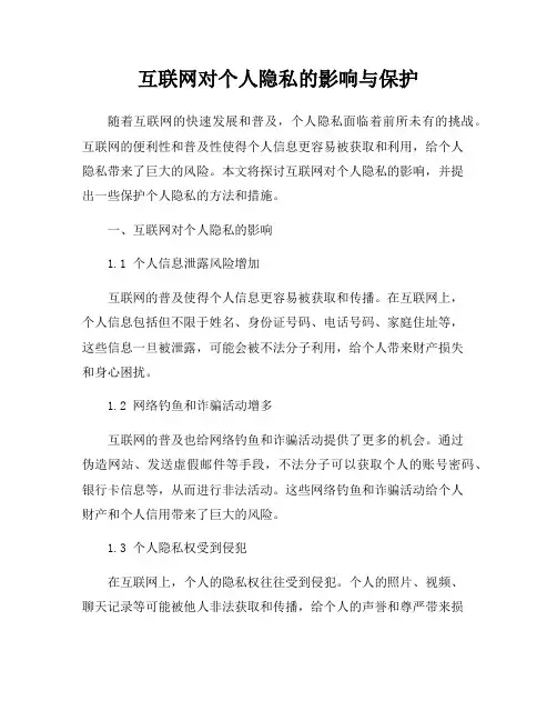 互联网对个人隐私的影响与保护