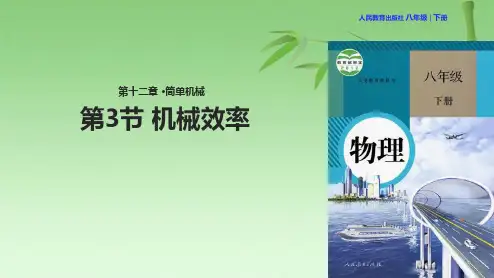 人教版八级下册物理课件：《123机械效率》(共24张PPT)