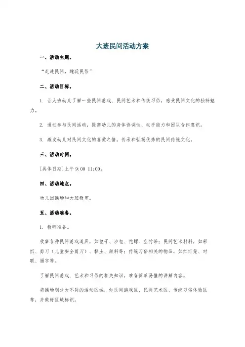 大班民间活动方案