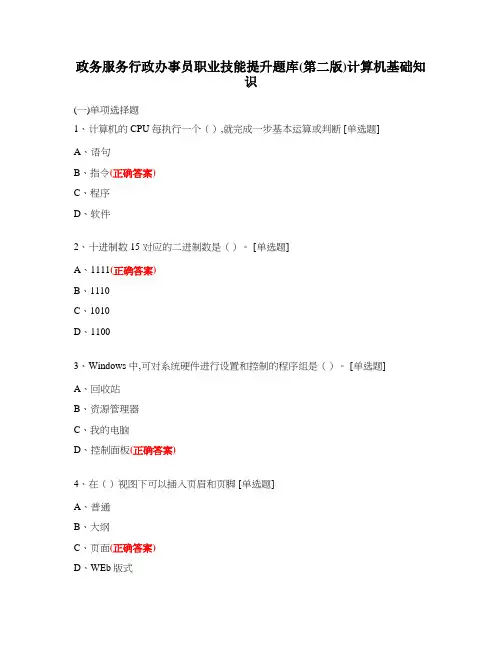 政务服务行政办事员职业技能提升题库(第二版)计算机基础知识