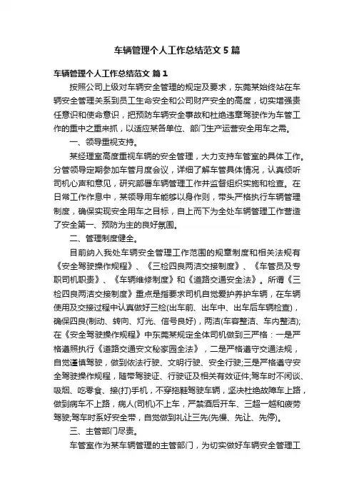 车辆管理个人工作总结范文5篇