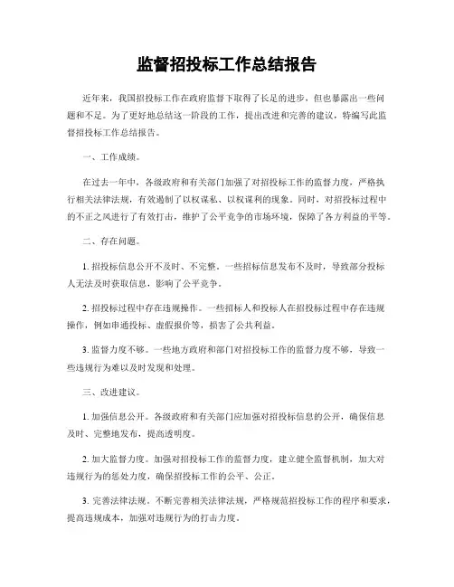 监督招投标工作总结报告