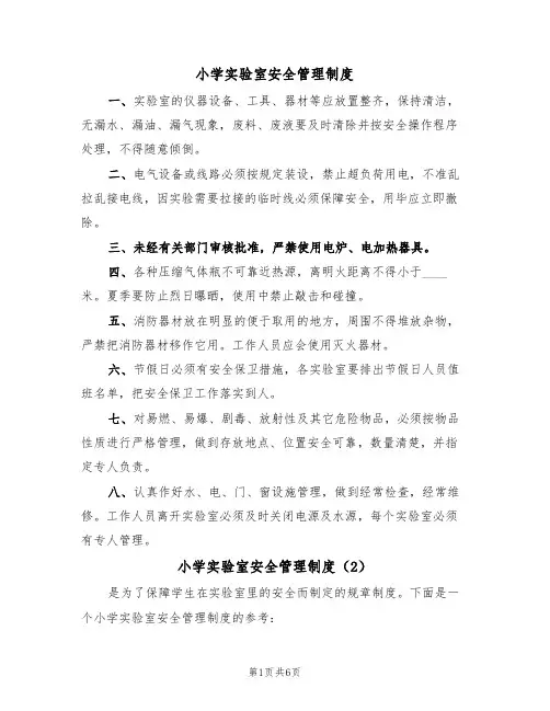小学实验室安全管理制度(3篇)