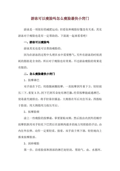 游泳可以瘦脸吗 怎么瘦脸最快小窍门