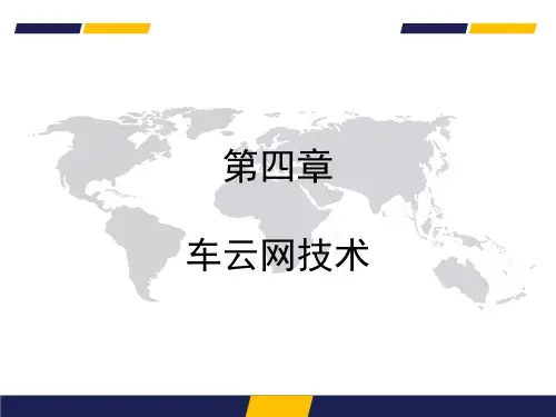 智能网联汽车与交通 第4章 车云网技术