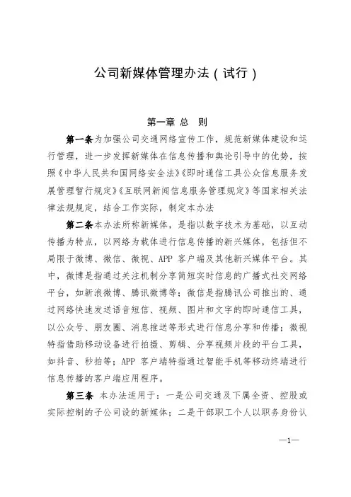 公司新媒体管理办法