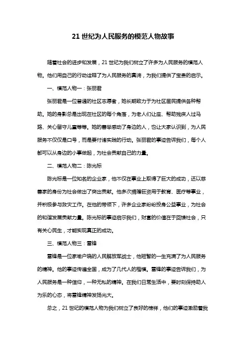 21世纪为人民服务的模范人物故事
