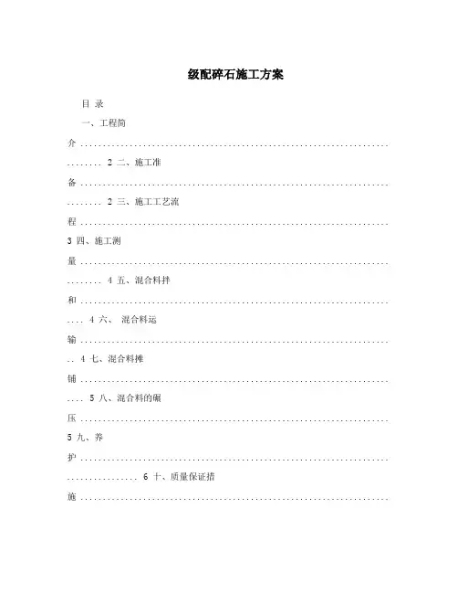 级配碎石施工方案