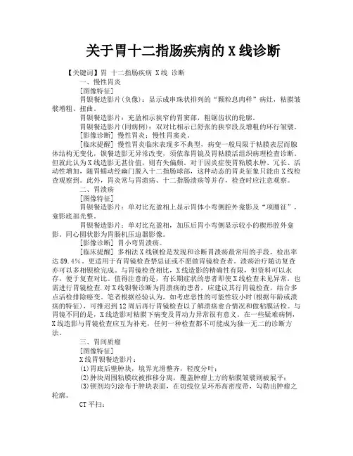 关于胃十二指肠疾病的X线诊断